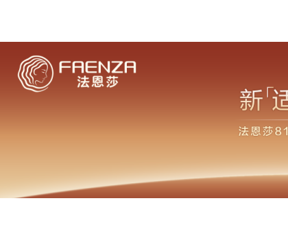 法恩莎新「適」力登場！用新舒適，適配生活萬象