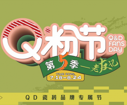 大獲高贊！QD瓷磚Q粉節(jié)掀起輕時尚熱銷風潮！