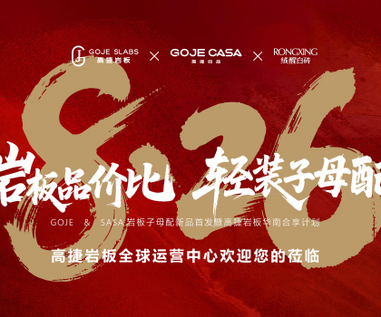 高捷“巖板品價(jià)比，輕裝子母配”，開啟巖板“輕”時(shí)代