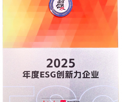 2025年度ESG創(chuàng)新力企業(yè)！蒙娜麗莎樹立可持續(xù)發(fā)展品牌標(biāo)桿