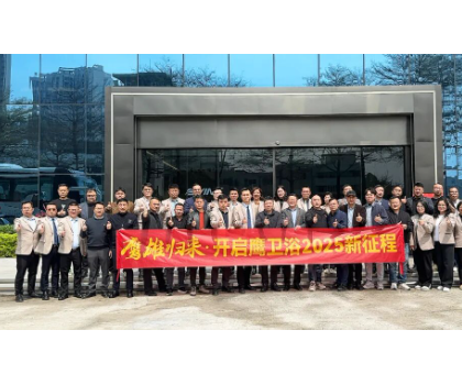 務(wù)實(shí)創(chuàng)新，團(tuán)結(jié)力量共謀發(fā)展！鷹衛(wèi)浴全力開啟2025新征程！