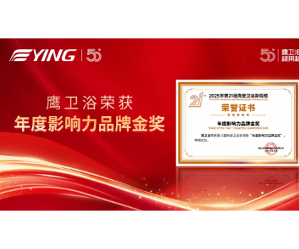 鷹衛(wèi)浴雙金加冕，詮釋51載 “越用越安心” 品牌力量