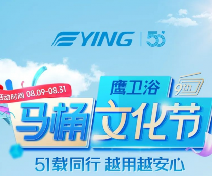 “家”倍安心！鷹衛(wèi)浴馬桶文化節(jié)福利拉滿，煥新速?zèng)_！