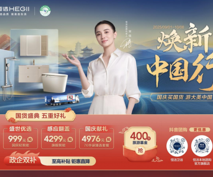 恒潔煥新中國行·國貨盛典重磅來襲，五重好禮燃動(dòng)國慶