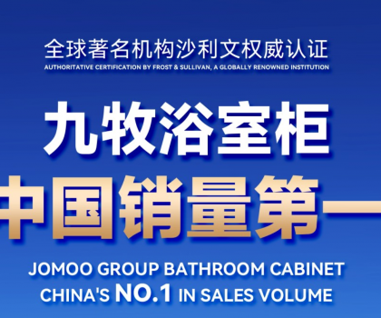 權(quán)威認(rèn)證！九牧浴室柜中國銷量第一