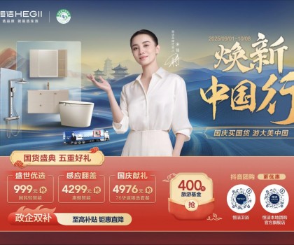 恒潔煥新中國行·國貨盛典重磅來襲，五重好禮燃動(dòng)國慶