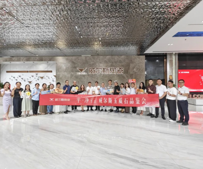 全媒體共鑒 | 威爾斯陶瓷開(kāi)啟新一代瓷磚價(jià)值變革