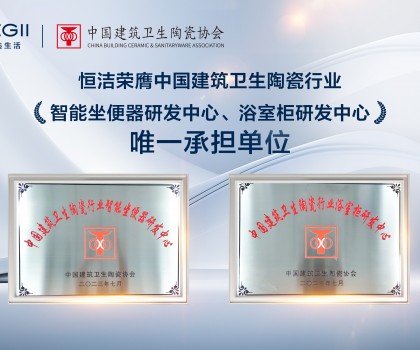 智能引領(lǐng)，創(chuàng)新驅(qū)動(dòng)！恒潔助力衛(wèi)浴行業(yè)高質(zhì)量發(fā)展