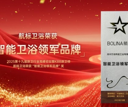 實(shí)力加冕！航標(biāo)衛(wèi)浴榮膺副會(huì)長(zhǎng)單位并獲“智能衛(wèi)浴領(lǐng)軍品牌”