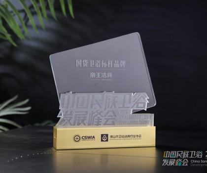 國(guó)貨當(dāng)潮，品質(zhì)為王：帝王潔具榮膺2025民族衛(wèi)浴榮光榜「國(guó)貨