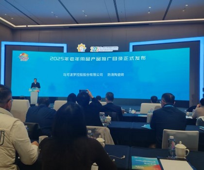 馬可波羅瓷磚成功入選《2025年老年用品產品推廣目錄》