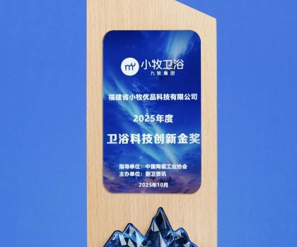 從小牧衛(wèi)浴獲衛(wèi)浴科技創(chuàng)新金獎(jiǎng)，揭秘其第二增長(zhǎng)曲線