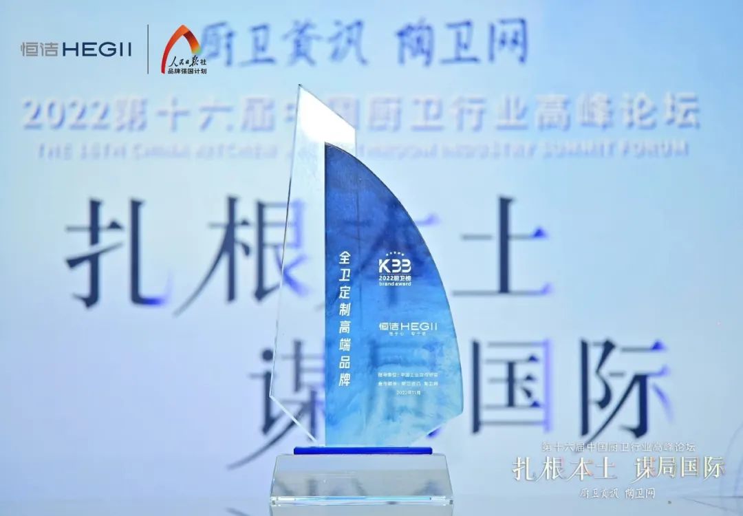 持質(zhì)恒行 智領(lǐng)未來！恒潔以六項大獎領(lǐng)銜2022中國廚衛(wèi)榜7.jpg