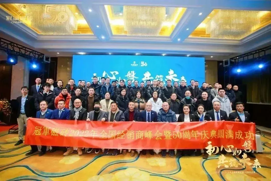 1671891665729390.jpg 【初心如磐 共筑未來】——冠軍磁磚2022年全國(guó)經(jīng)銷商峰會(huì)暨50周年慶典圓滿成功27.jpg