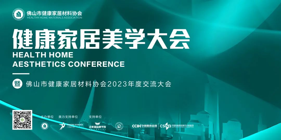 2023健康家居美學(xué)大會暨佛山市健康家居材料協(xié)會交流大會成功舉辦！.jpg