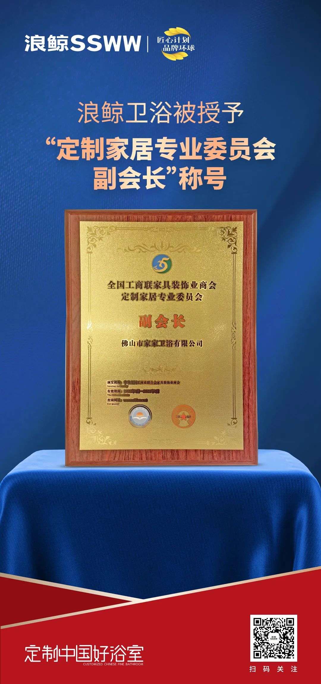 定制中國好浴室！浪鯨衛(wèi)浴被授予“定制家居專業(yè)委員會副會長”稱號.jpg