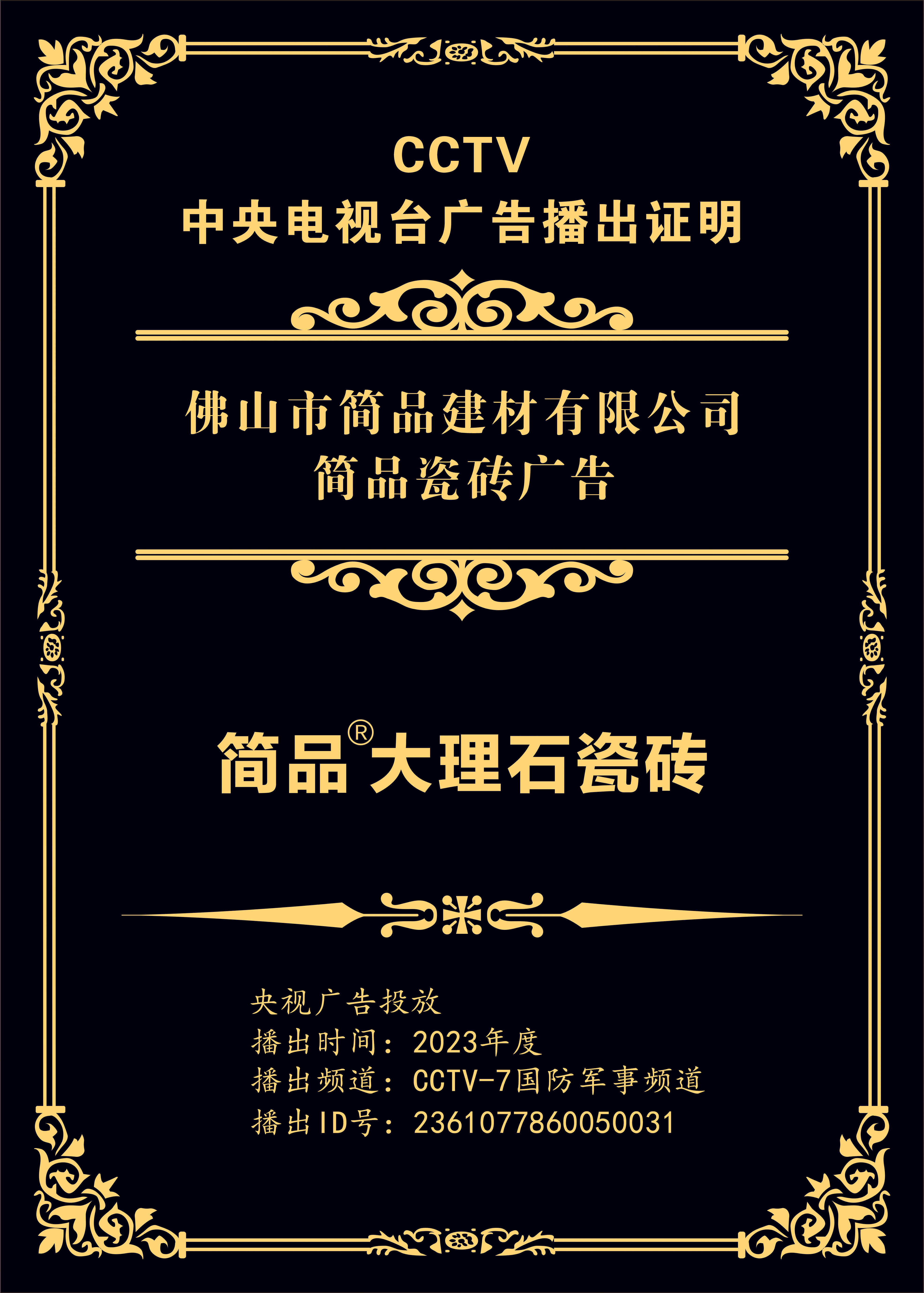 1679278483929967.jpg 2023央視證書(1).jpg