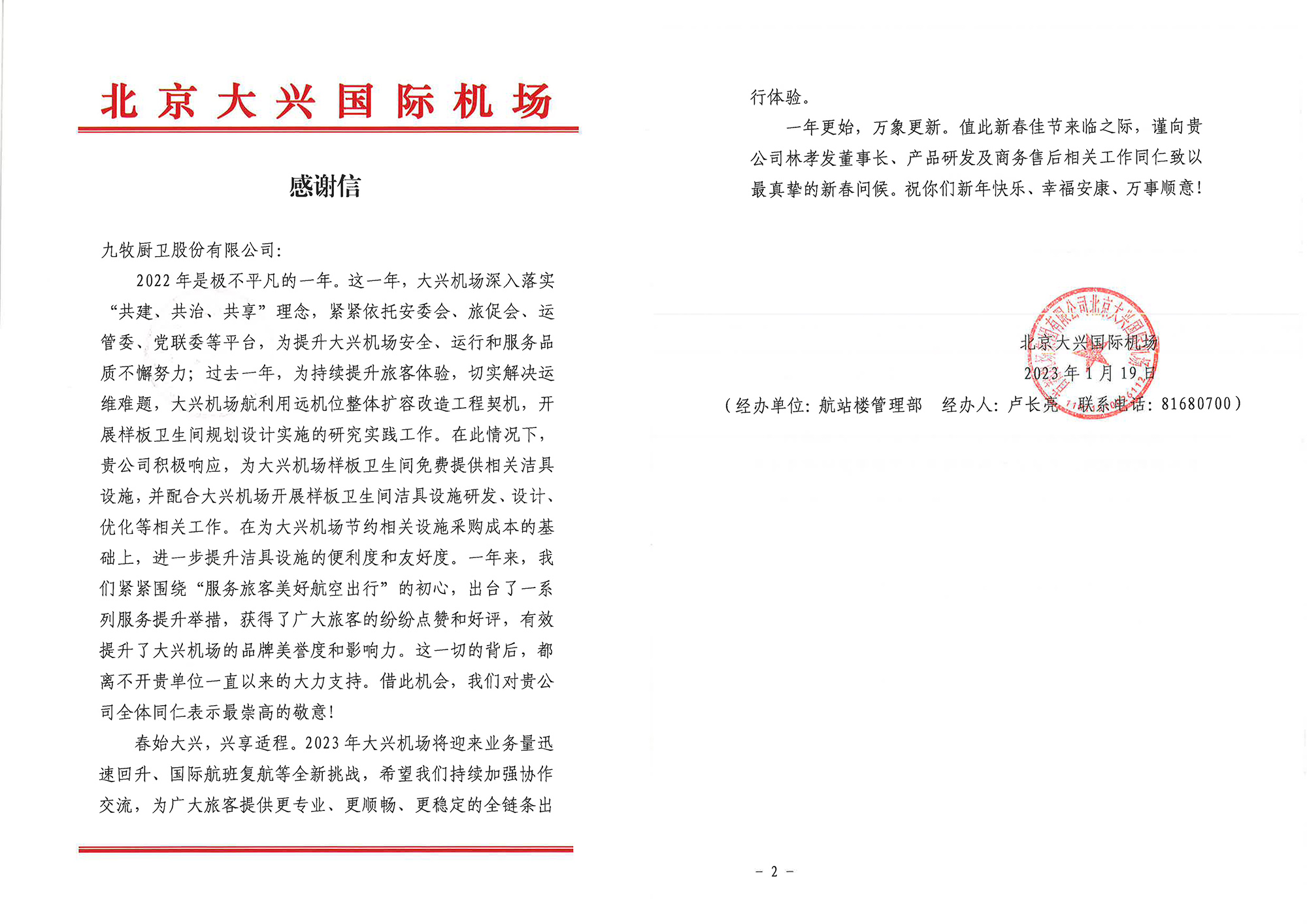1680587351489512.jpg 06 北京大興國(guó)際機(jī)場(chǎng)向九牧發(fā)來(lái)了感謝信.jpg