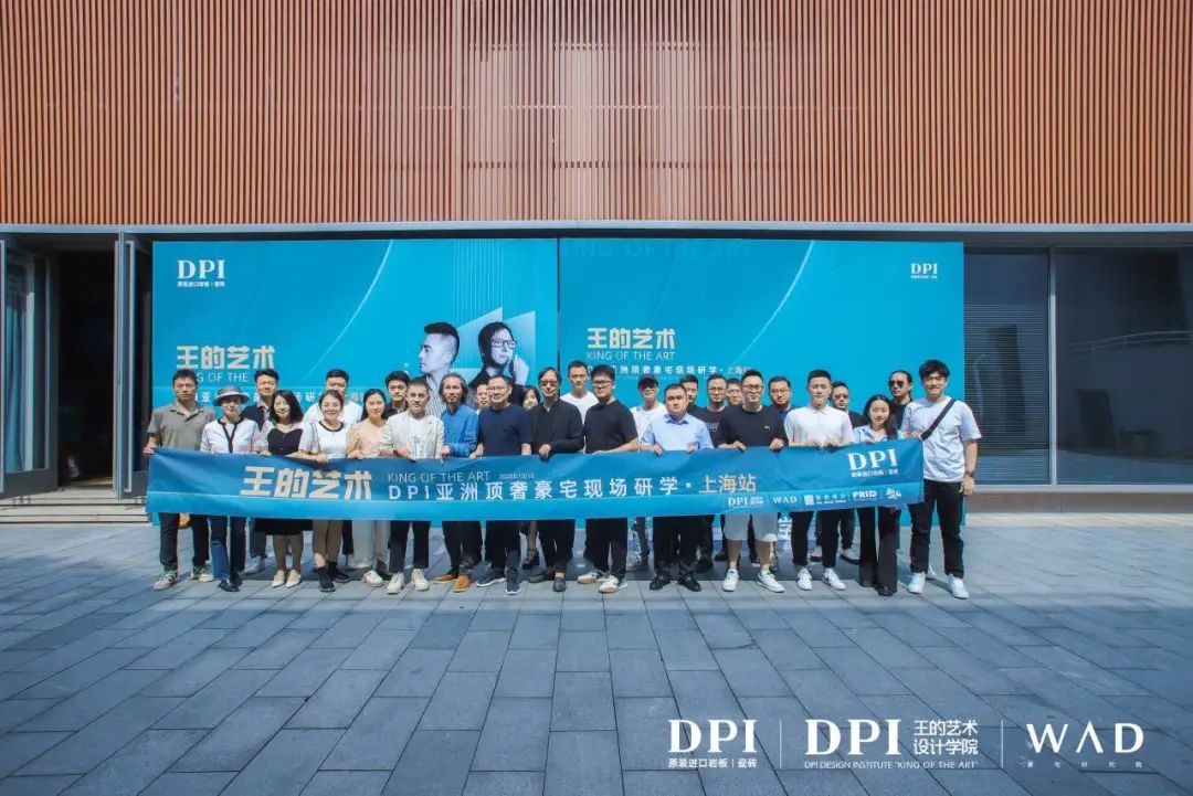 1687223191386331.jpg 王的藝術(shù)|DPI亞洲頂奢豪宅現(xiàn)場研學(xué)(上海站)成功舉辦34.jpg