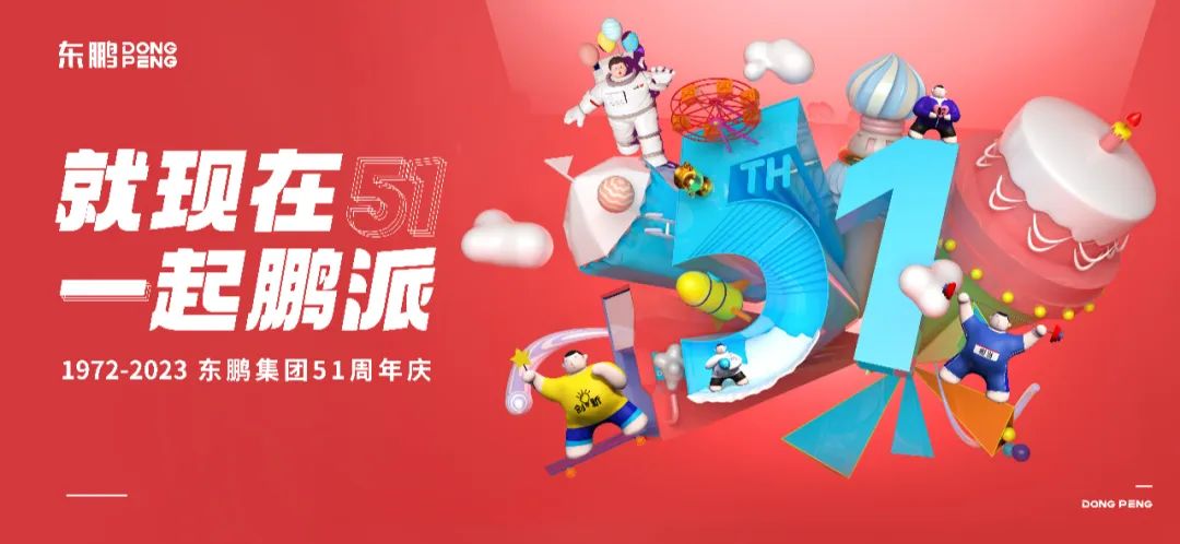 1689208781536639.jpg 東鵬控股董事長何新明51周年慶致辭:守正創(chuàng)新 勇攀高峰2.jpg