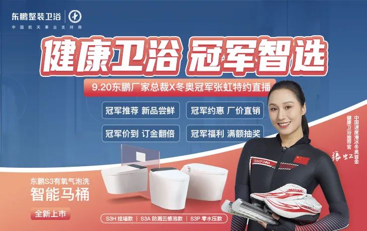 1695113429312305.jpg 健康衛(wèi)浴 冠軍智選|冬奧冠軍張虹擔(dān)任東鵬健康衛(wèi)浴推薦官.jpg