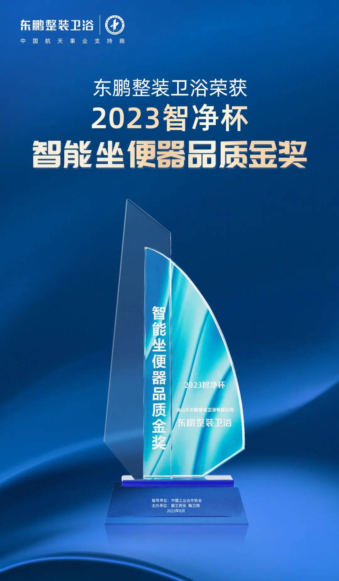 1695371365934193.jpg 高質(zhì)發(fā)展 載譽(yù)前行|東鵬整裝衛(wèi)浴斬獲2023智凈杯兩項(xiàng)大獎(jiǎng)3.jpg