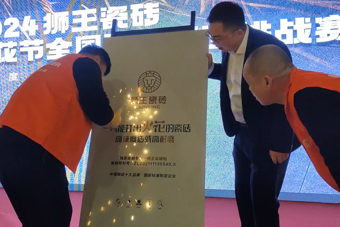 1710399533263544.png 2024獅王瓷磚戰(zhàn)略共識(shí)暨高硬瓷磚升級(jí)發(fā)布會(huì)隆重召開12.png