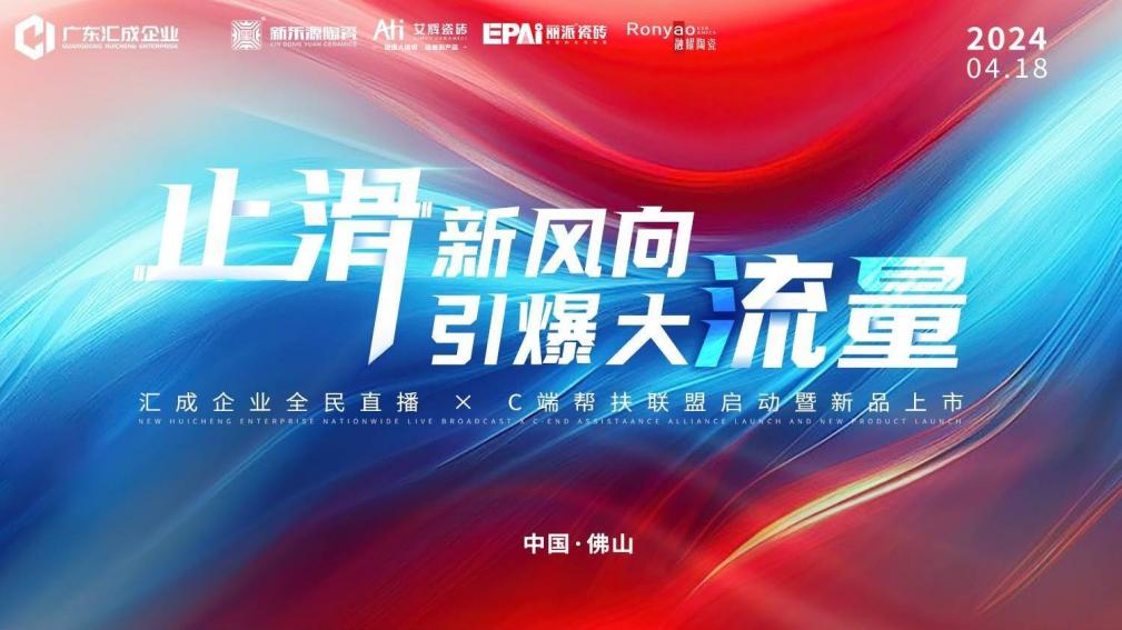 1713576778450443.jpg 廣東匯成企業(yè)全民直播 × C端幫扶聯(lián)盟啟動暨新品上市 (10).jpg