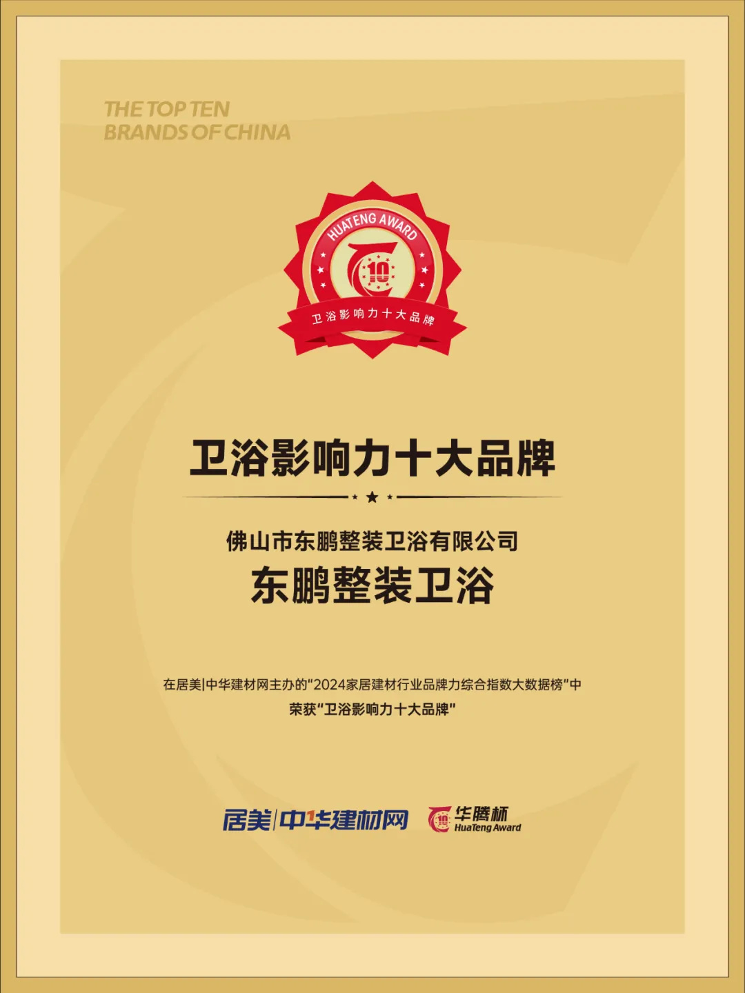 1725440054486326.jpg 東鵬整裝衛(wèi)浴榮膺行業(yè)兩大重磅獎(jiǎng)項(xiàng)5.jpg