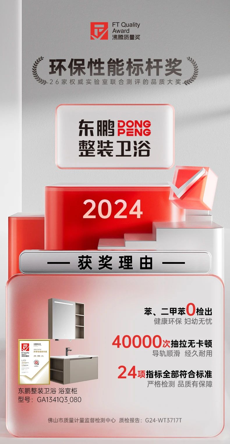 1733125950764789.jpg 用權(quán)威說話|東鵬侘寂風(fēng)浴室柜引領(lǐng)綠色衛(wèi)浴新風(fēng)尚.jpg